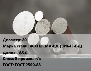 Круг стальной 80 Сталь: 40ХН2СМА-ВД (ЭИ643-ВД) L=3.02 г/к ГОСТ: ГОСТ 2590-88